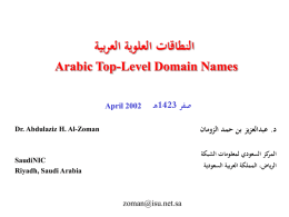 أسماء النطاقات باللغة العربية