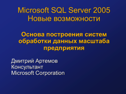 SQL Server 2005 Новые возможности