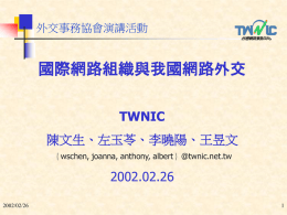 PowerPoint 簡報 - TWNIC