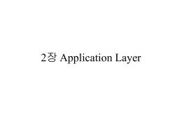 2장 Application Layer