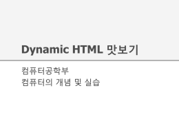 Dynamic HTML 맛보기