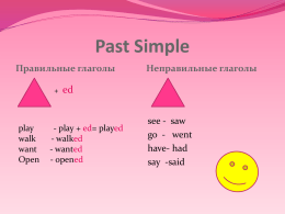 Past Simple правильные глаголы неправильные