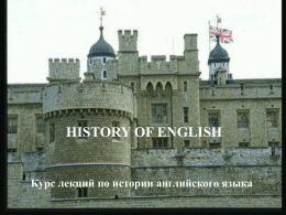 HISTORY OF ENGLISH - дистанційні курси