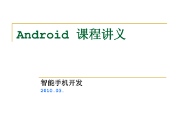 Android 课程讲义
