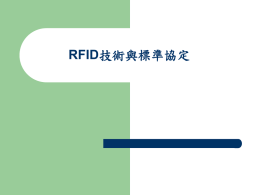 RFID國際標準現況及未來發展趨勢