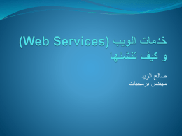 خدمات الويب (Web Services) و كيف تصنع واحدة
