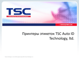 Сравнительный анализ принтеров TSC