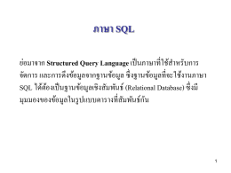ภาษา SQL