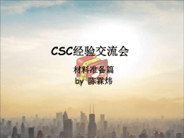 CSC经验交流会 - 东南大学