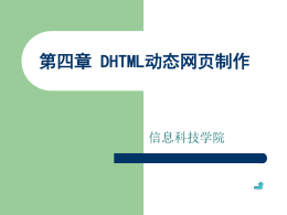 第四章 DHTML动态网页制作