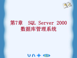 第七章 SQL Server 2000 数据库管理系统
