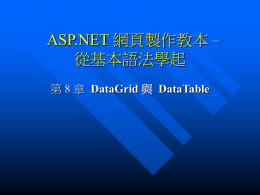ASP.NET 網頁製作教本 -- 從基本語法學起 第 8 章 DataGrid 與