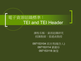 電子資源組織標準： TEI and TEI Header