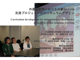 外国語教育における日豪On-line 交流プロジェクトの カ