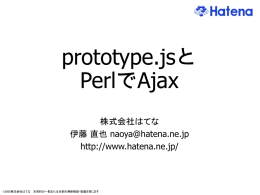 id:naoyaさんのppt資料 prototype.jsと PerlでAjax