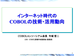 一般 - COBOLコンソーシアム － ホーム