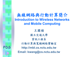 行動計算與網路簡介 Introduction to Mobile Computing and Networkin