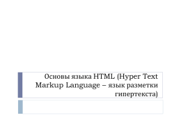 Основы языка HTML (Hyper Text Markup Language – язык ра