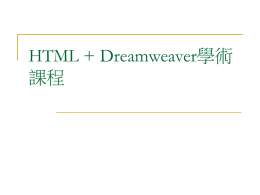 HTML + Dreamweaver學術課程