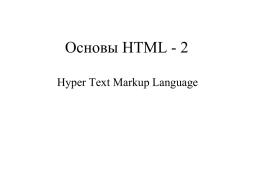 Oсновы HTML