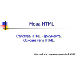 HTML - 'HyperText Mark-up Language / мова гіпертекстової