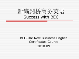 新编剑桥商务英语 Success with BEC 陈观亚