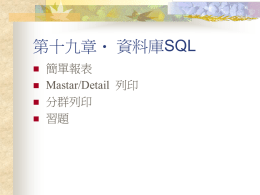 資料庫SQL