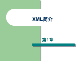 XML绪论