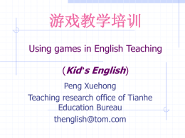 游戏教学培训 Using games in English Teaching