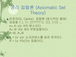 공리 집합론 (Axiomatic Set Theory)