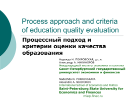 Process approach and criteria of education quality evaluation