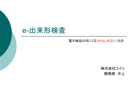 e-出来形検査 - KOISHI 土木工事測量の