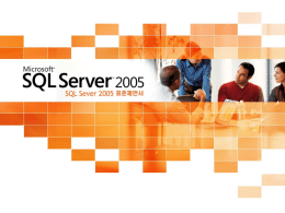 SQL Server 2005 표준제안서