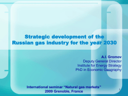 Энергетическая стратегия России (ЭС