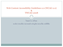 Web Content Accessibility Guidelines 2 (WCAG 2.0)