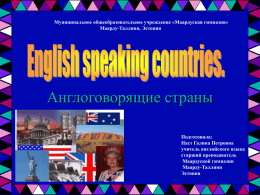Англоговорящие страны