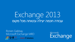 Exchange 2013עבודה חכמה יעילה