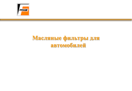Automotive Oil Filtration - Компания ВАЙС-Авто