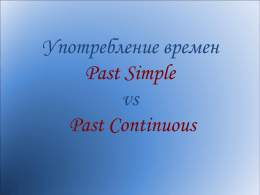 Употребление времен Past Simple и Past Continuous