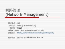 網路管理 (Network Management)