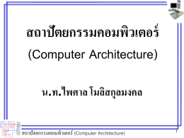 สถาปัตยกรรมคอมพิวเตอร์ (Comput