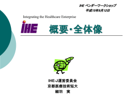 IHE-J活動 JRC2003に向けた取り組み
