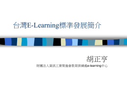 台灣E-Learning標準發展簡介