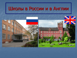 Школы в России и в Англии