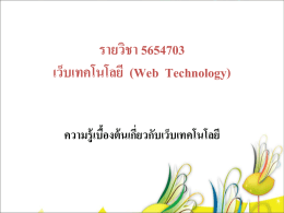 เว็บเทคโนโลยี (Web Technology)