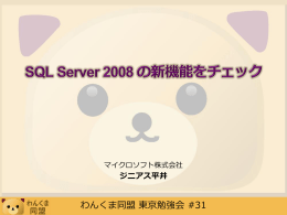 SQL Server 2008 の新機能をチェック