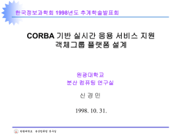 CORBA 기반 실시간 응용 서비스 지원 객체그룹플랫폼