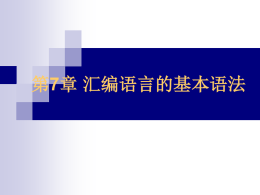 第四章 汇编语言程序设计 - 北京大学微处理