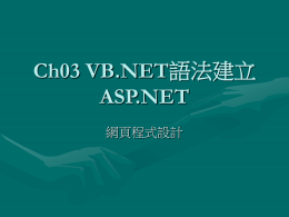 Ch03 VB.NET語法建立ASP.NET