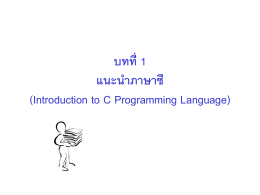 บทที่ 1 แนะนำภาษาซี (Introduction to C Pro